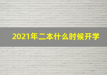 2021年二本什么时候开学