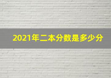 2021年二本分数是多少分