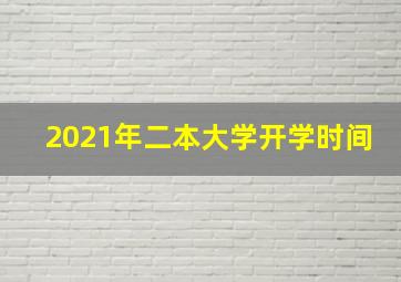 2021年二本大学开学时间