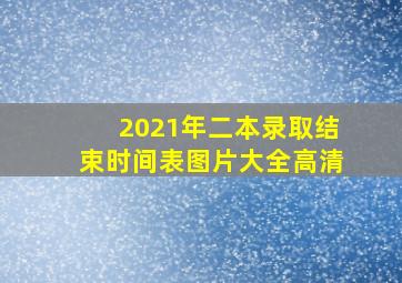 2021年二本录取结束时间表图片大全高清