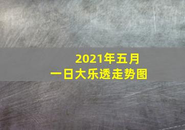 2021年五月一日大乐透走势图