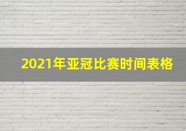 2021年亚冠比赛时间表格