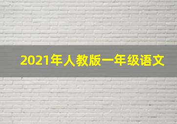 2021年人教版一年级语文