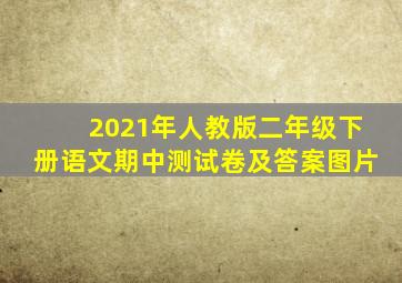 2021年人教版二年级下册语文期中测试卷及答案图片