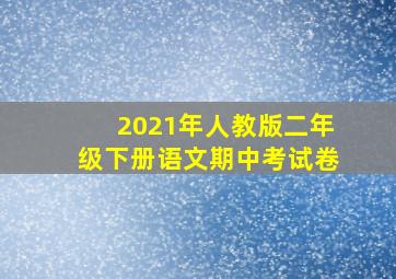 2021年人教版二年级下册语文期中考试卷