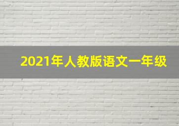 2021年人教版语文一年级