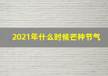 2021年什么时候芒种节气