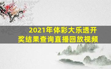 2021年体彩大乐透开奖结果查询直播回放视频