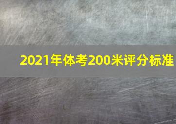 2021年体考200米评分标准