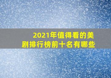 2021年值得看的美剧排行榜前十名有哪些