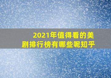 2021年值得看的美剧排行榜有哪些呢知乎