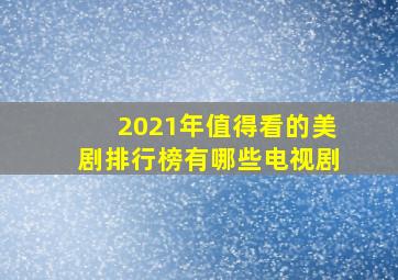 2021年值得看的美剧排行榜有哪些电视剧