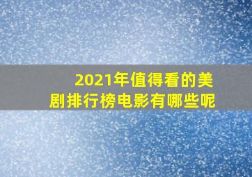 2021年值得看的美剧排行榜电影有哪些呢