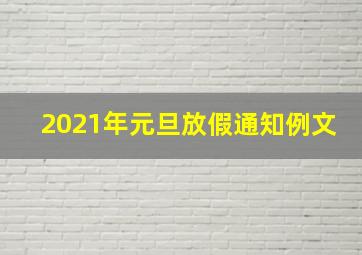 2021年元旦放假通知例文