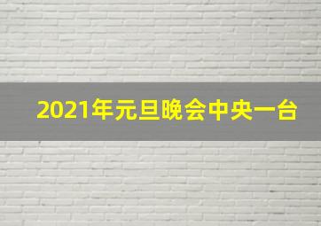 2021年元旦晚会中央一台