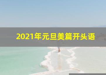 2021年元旦美篇开头语