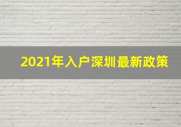 2021年入户深圳最新政策