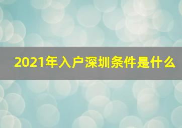 2021年入户深圳条件是什么