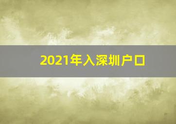 2021年入深圳户口