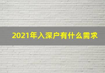 2021年入深户有什么需求