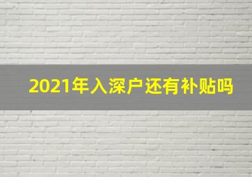 2021年入深户还有补贴吗