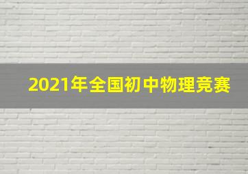 2021年全国初中物理竞赛