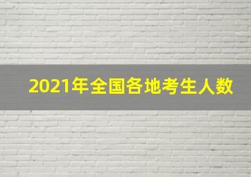 2021年全国各地考生人数