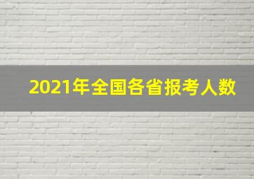 2021年全国各省报考人数