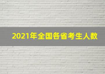 2021年全国各省考生人数