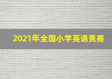 2021年全国小学英语竞赛