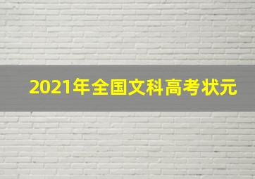 2021年全国文科高考状元