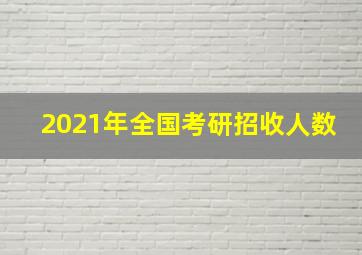 2021年全国考研招收人数