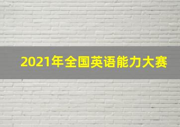 2021年全国英语能力大赛