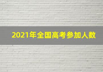 2021年全国高考参加人数