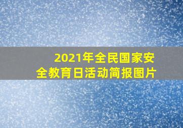 2021年全民国家安全教育日活动简报图片