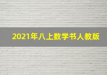 2021年八上数学书人教版