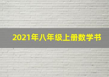 2021年八年级上册数学书