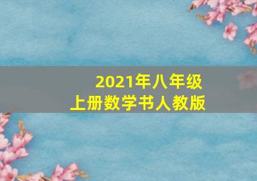 2021年八年级上册数学书人教版