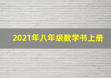 2021年八年级数学书上册