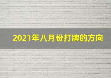 2021年八月份打牌的方向