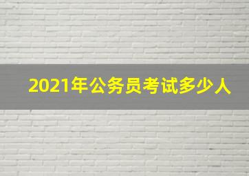 2021年公务员考试多少人