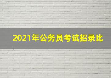 2021年公务员考试招录比