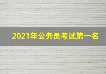 2021年公务员考试第一名