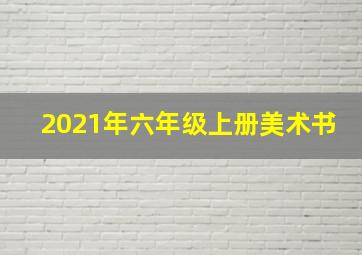 2021年六年级上册美术书