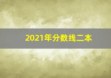 2021年分数线二本