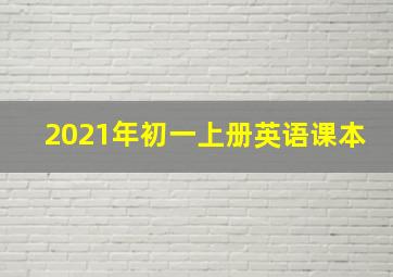 2021年初一上册英语课本