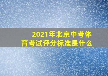 2021年北京中考体育考试评分标准是什么