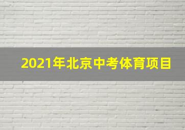 2021年北京中考体育项目