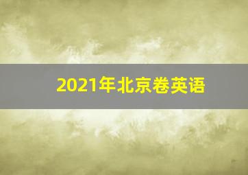 2021年北京卷英语