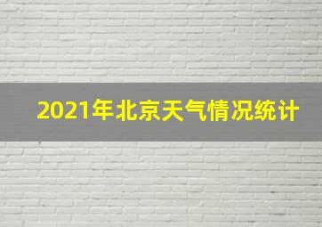 2021年北京天气情况统计